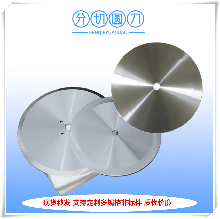 刀具厂家现货供应单孔圆形分切机刀片 9crsi材质分切圆刀