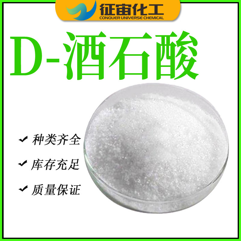 D-酒石酸 媒染剂粘合剂化学试剂D-酒石酸 致远D- 酒石酸