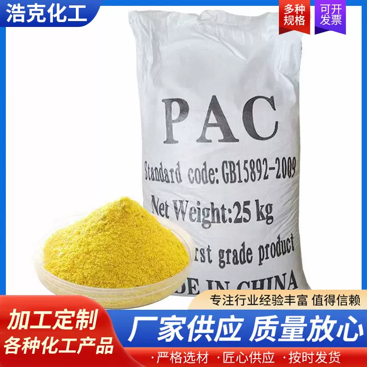 聚合氯化铝 白色pac 污水处理净水絮凝剂 沉淀药剂 聚合氯化铝
