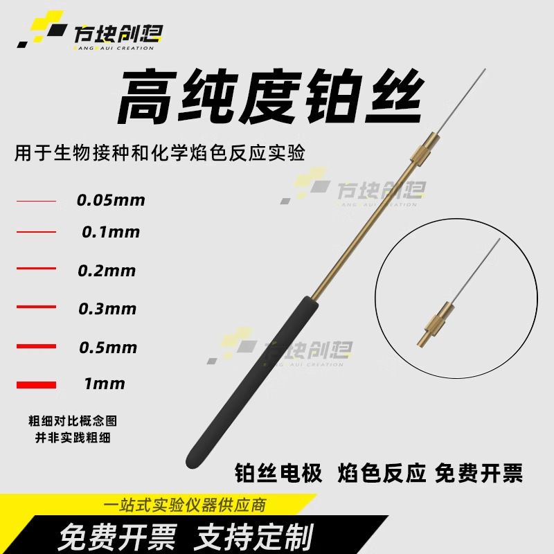 铂丝化学焰色反应电极Pt0.1/0.2/0.3/0.5/1mm电泳槽电解阳极实验