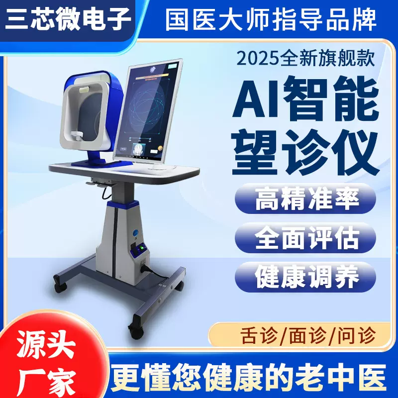 AI中医望诊仪四诊仪健康检测管理仪面诊舌诊手诊问诊一体机教育机