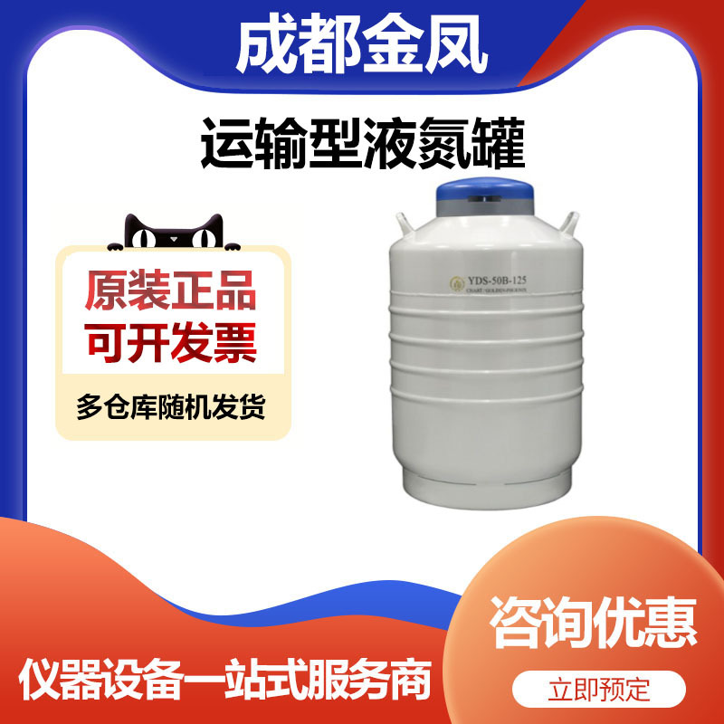 成都金凤YDS-50B-125运输型液氮罐储存罐6*276mm圆提桶