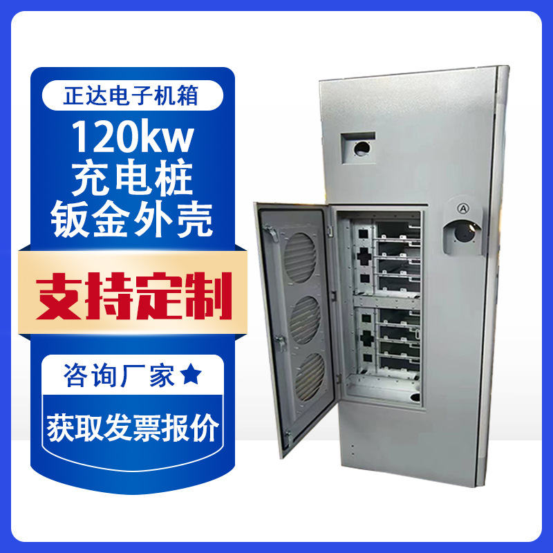 120kw充电桩钣金外壳不锈钢新能源汽车壳体单枪防雨智能充电快充
