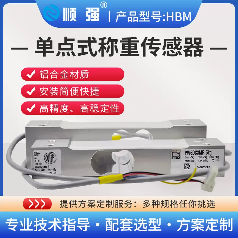 顺强HBM高精度单点式称重传感器C3精度MR20KG50KG200KG提供方案