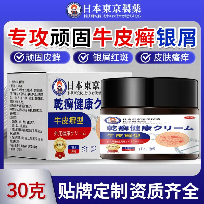 日本東京牛皮廯癣止痒药膏顽固全身脂溢皮肤外用膏专用工厂批发