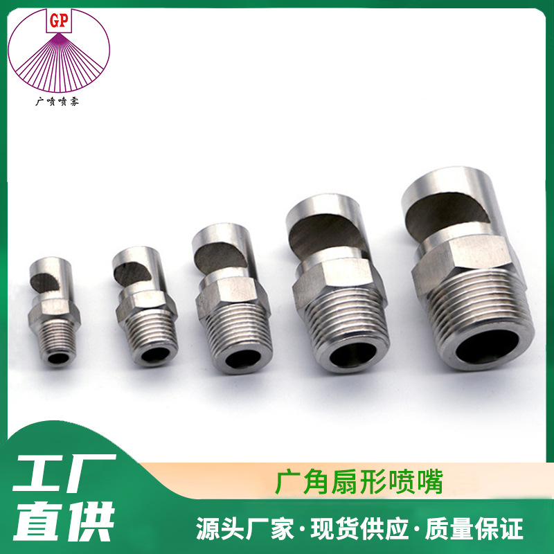 不锈钢广角扇形喷嘴喷头 广角扇形喷嘴 工业广角除尘喷头扇形喷嘴