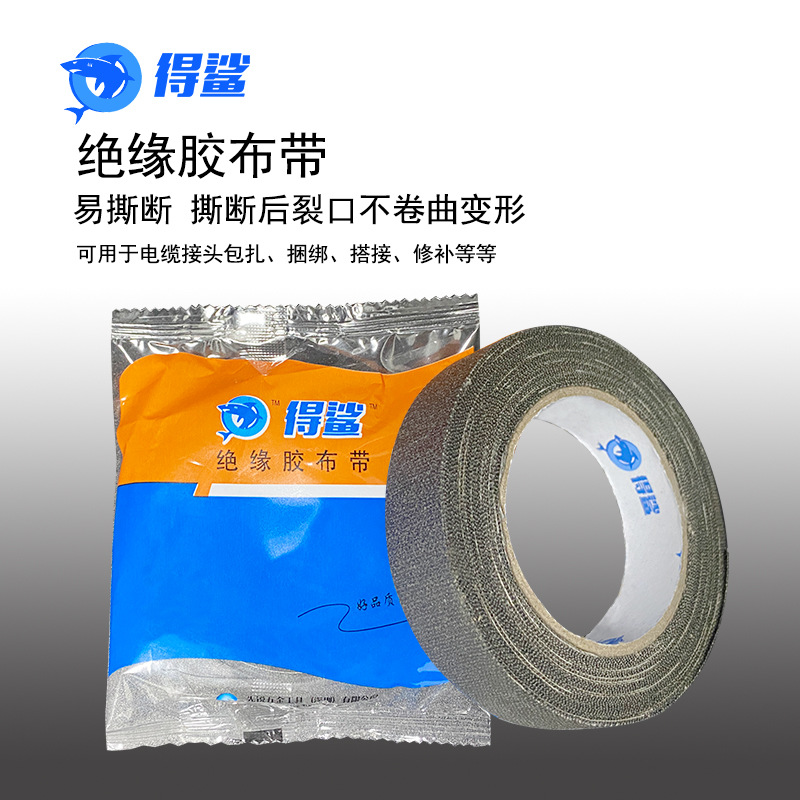 得鲨绝缘布胶带电工布胶带80mm*17mm电工胶布带黑胶带绒布胶带