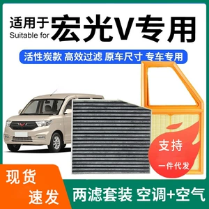 Compatible with Wuling Hongguang V air conditioning filter + air filter set, activated carbon filter, car air filter 19-22