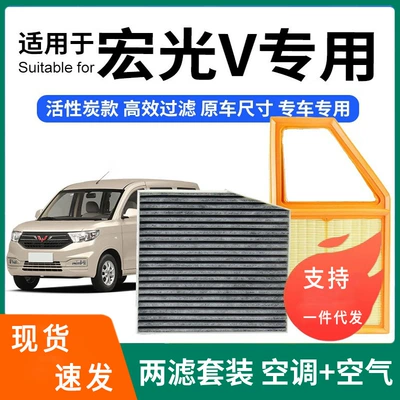 Compatible with Wuling Hongguang V air conditioning filter + air filter set, activated carbon filter, car air filter 19-22 (Air conditioning filter)