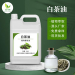 白茶油支持分装白茶精油奇石玉石寿山石保养油可用于日化原料