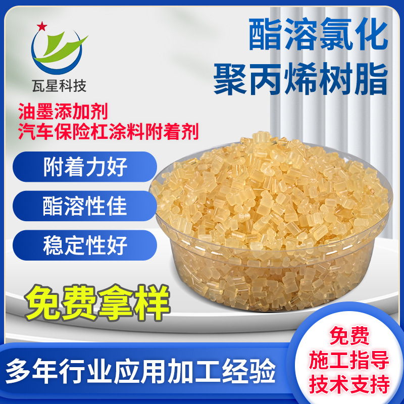 PP附着力增进剂酯溶氯化聚丙烯树脂酯溶CPP国产酯溶油墨胶粘剂