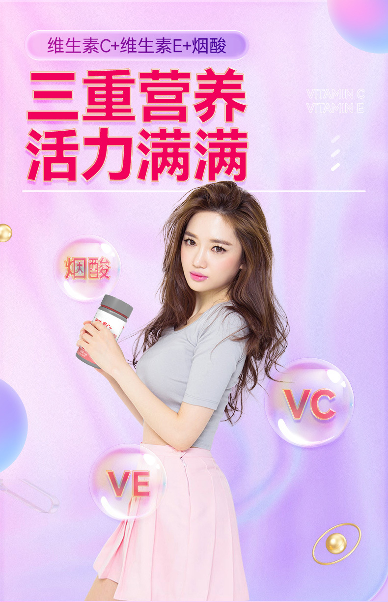 维生素c+维生素e+烟酰胺详情_01.jpg