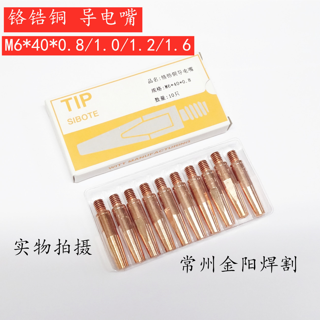 气保焊导电嘴M6*40*0.8/1.0/1.2焊丝铬锆铜NBC-270/350/500KRII厂