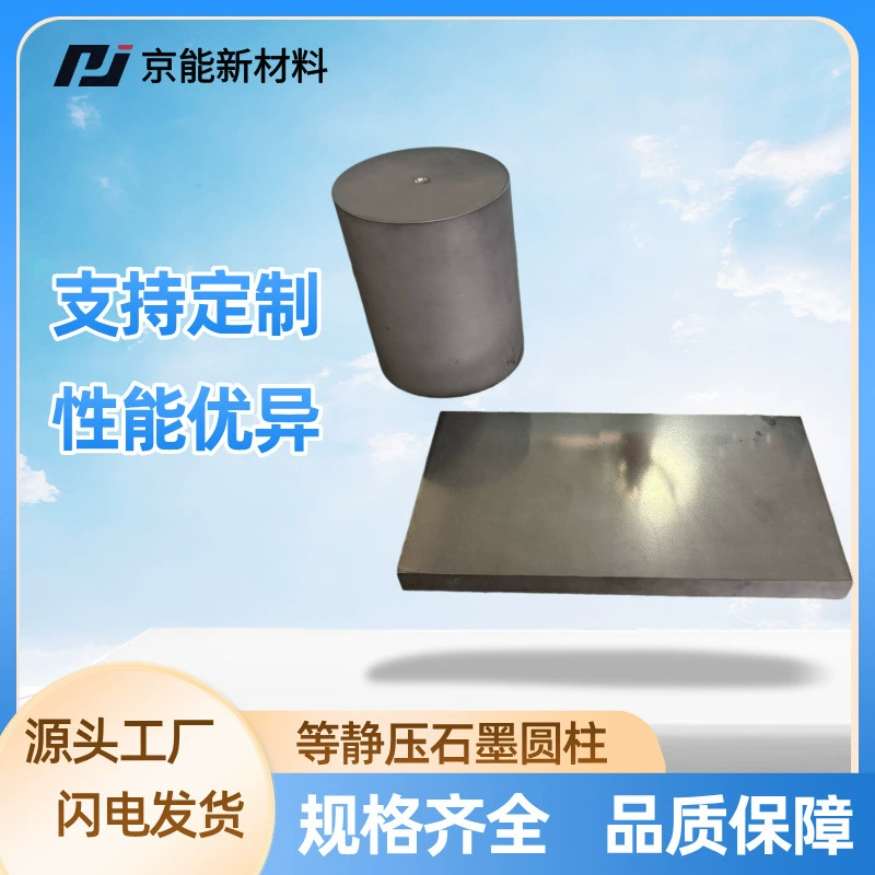 Производитель исходного сырья из высокочистого изостатического графита может производить графитовые блоки и графитовые цилиндры высокой чистоты различных спецификаций.