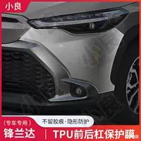 Применимо к 23 пленке для бампера Toyota Fenglanda без резки до и после защитной пленки для скрытого автомобиля TPU