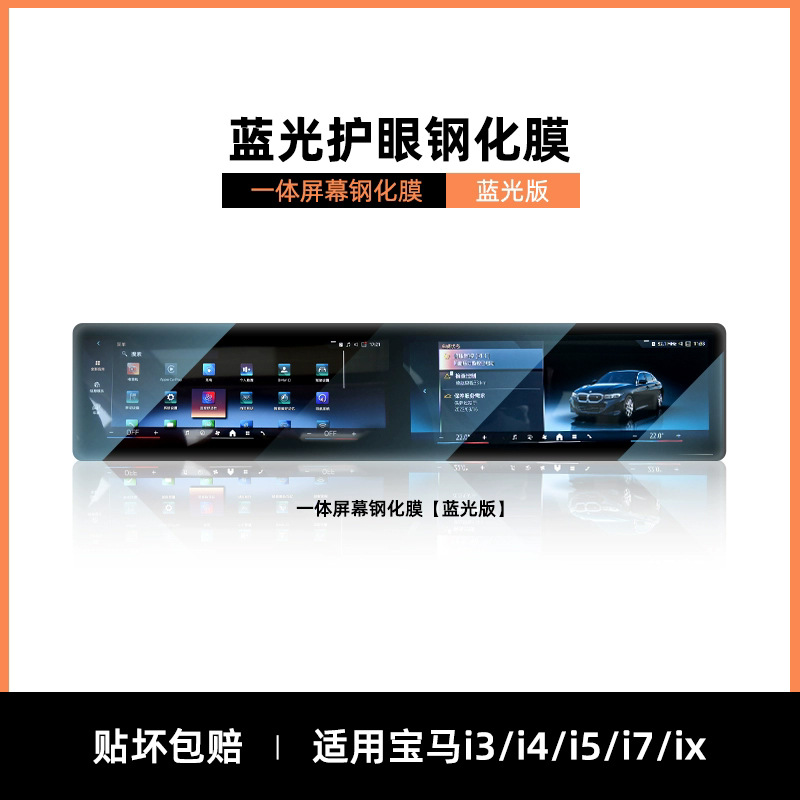 Series 24/25, BMW Car interior film - bmw-i3i4i5i7ix-integrated-blue-light-eye-protection-tempered-film