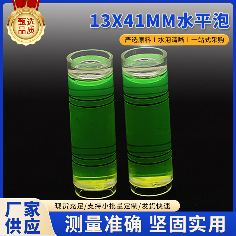 13*41mm绿光高精度平衡尺水平尺木工木雕水平珠相框圆柱水准泡安