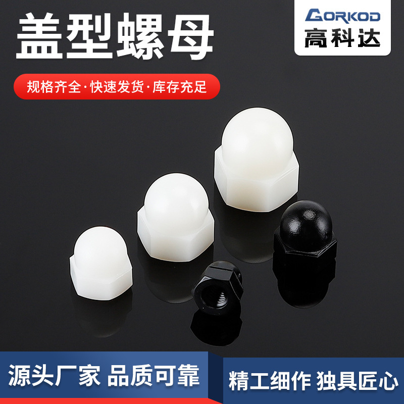 供給キャップナットM10-M12キャップ形ナット凸丸頭球形外六角プラスチック締め付け500本|undefined