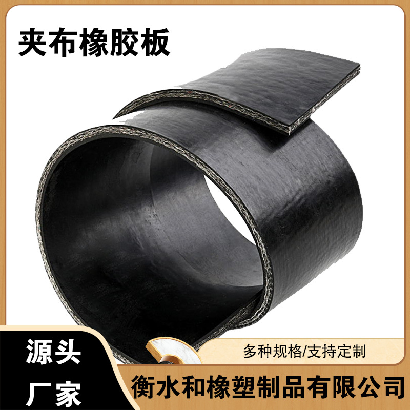 黑色耐磨减震工业用夹布橡胶垫板 规格齐全 耐油耐温可裁剪橡胶板