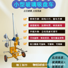 定制玻璃搬运小车幕墙安装移动升降硅胶便携半电动真空吸盘小推车
