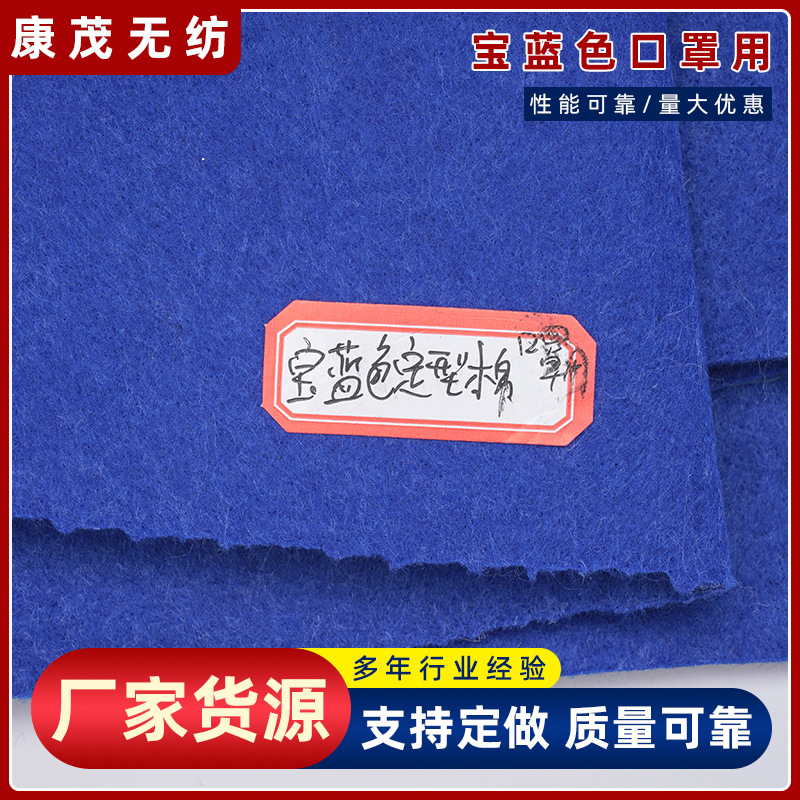 【无纺布】供应针刺无纺布宝蓝色折叠口罩用定型海绵针刺无纺布