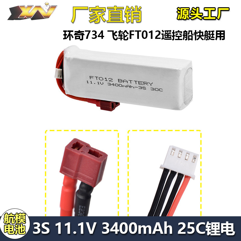 飞轮FT012遥控船快艇升级版电池11.1V 3400MAH 30C 环奇734锂电池
