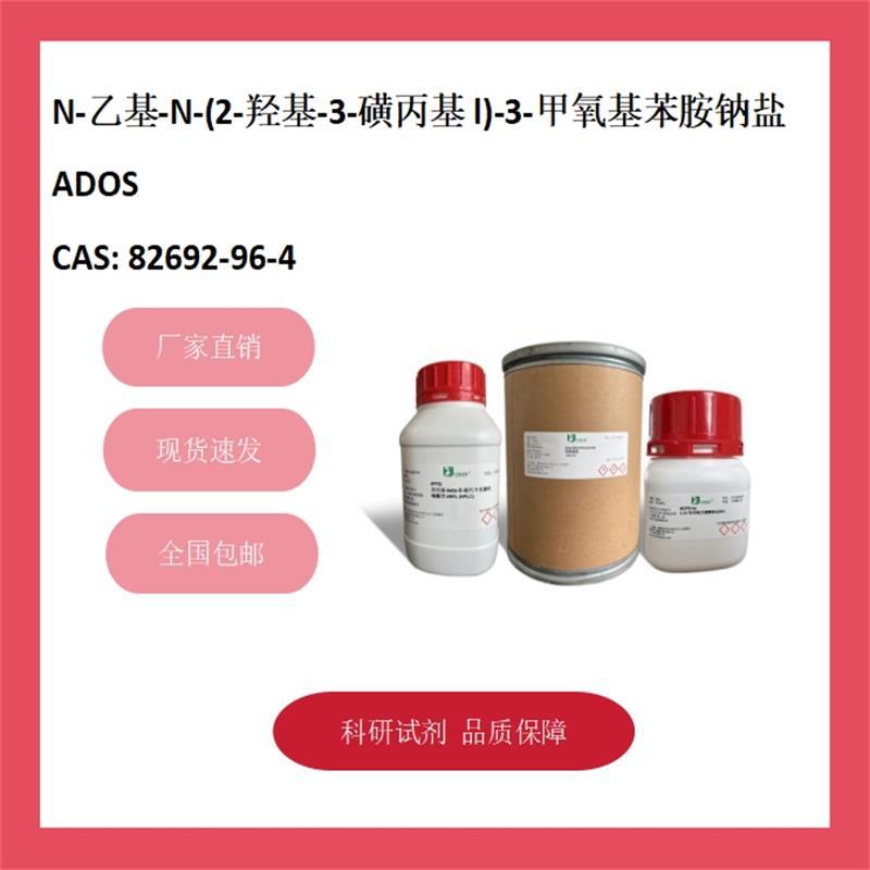 N-乙基-N-(2-羟基-3-磺丙基l)-3-甲氧基苯胺钠盐 82692-96-4 98%