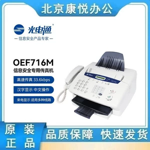 光电通 OEF-716M Информационная безопасность Специальная лазерная факс все-в-один