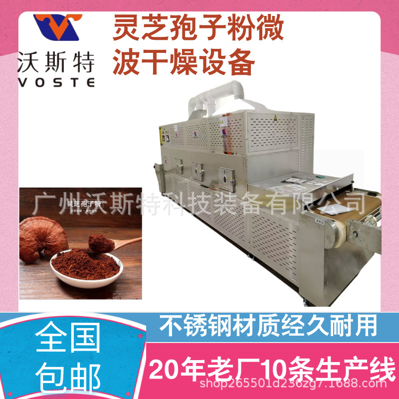 灵芝孢子粉微波干燥设备  中药材粉烘干机 蛋白粉脱水设备