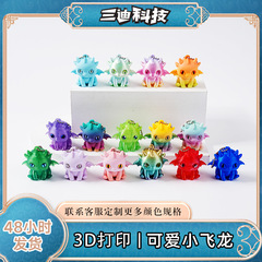 3Dプリントおもちゃ かわいい小さなドラゴン 3Dプリントフィギュア 3Dプリントおもちゃ 3Dプリントオーナメント プリントドラゴン