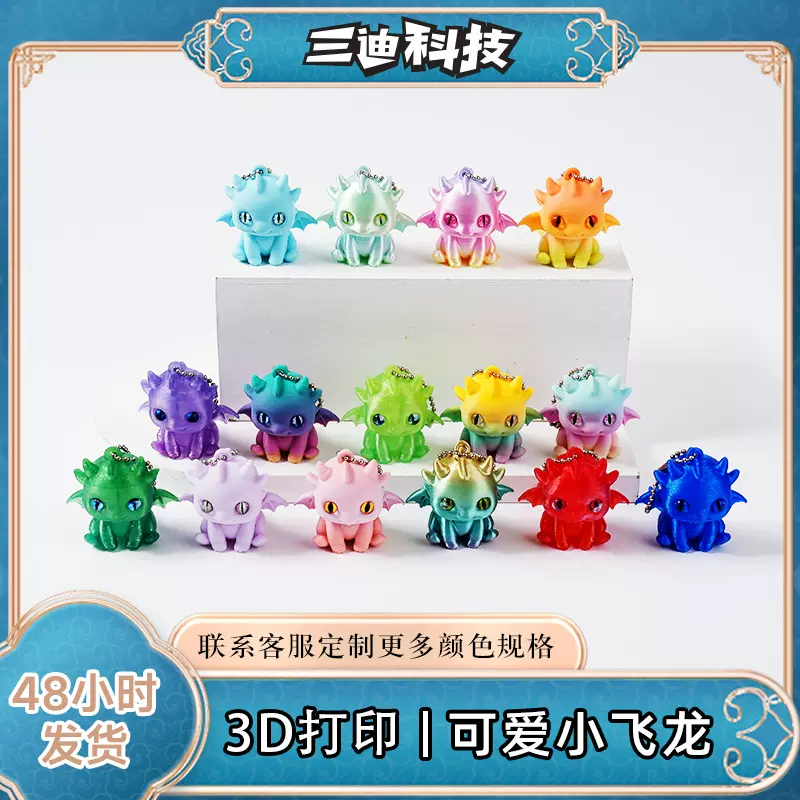 3d打印的玩具可爱小飞龙3d打印手办3d打印玩具3D打印摆件打印龙