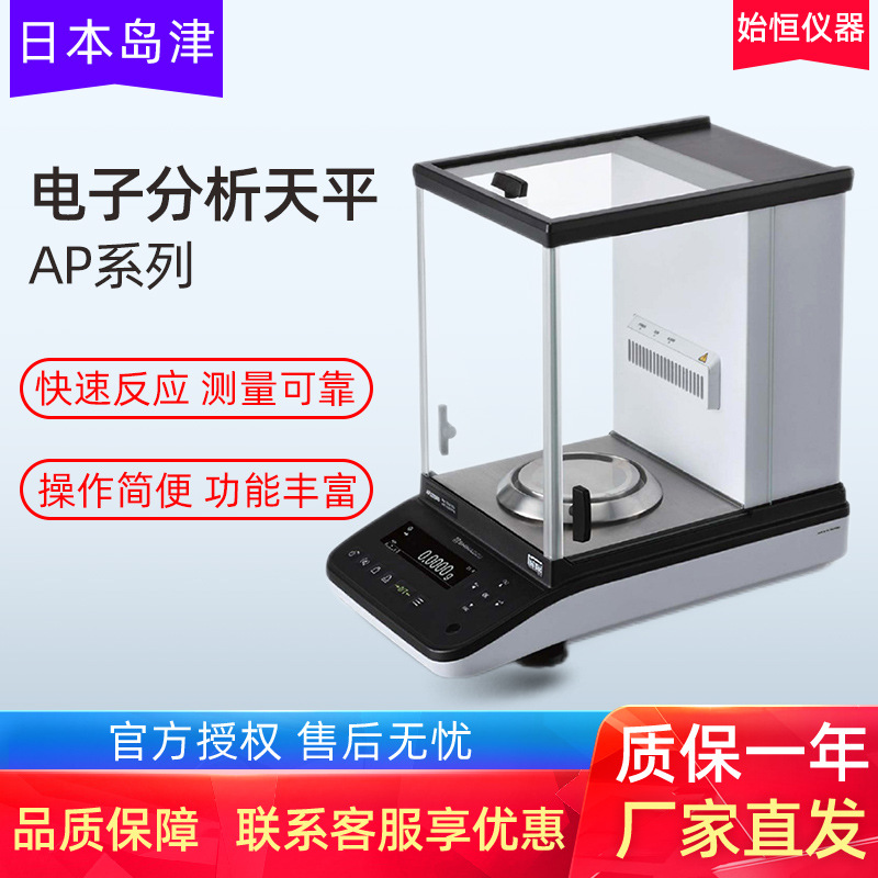 日本岛津AP225W实验室十万分之一电子分析天平0.01/0.1mg电子天平