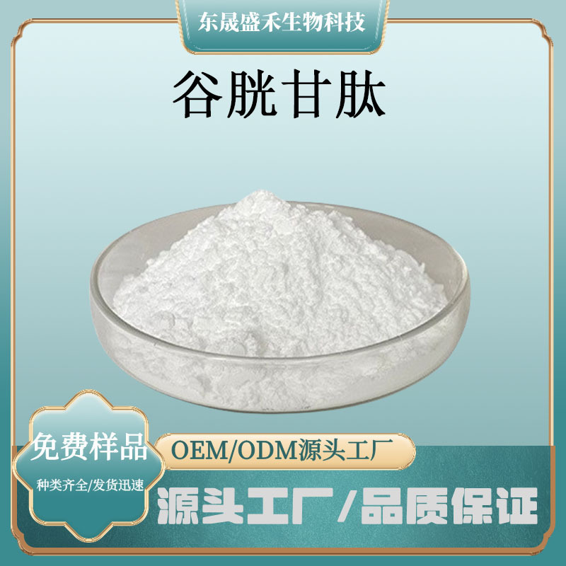 谷胱甘肽还原型谷胱甘肽含量规格齐全类白色粉末化妆品原料盛禾