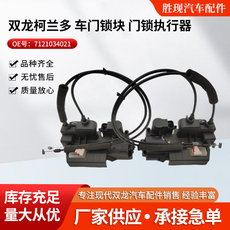 7121034021批发双龙柯兰多门锁执行器车门锁机门锁机构车门锁块