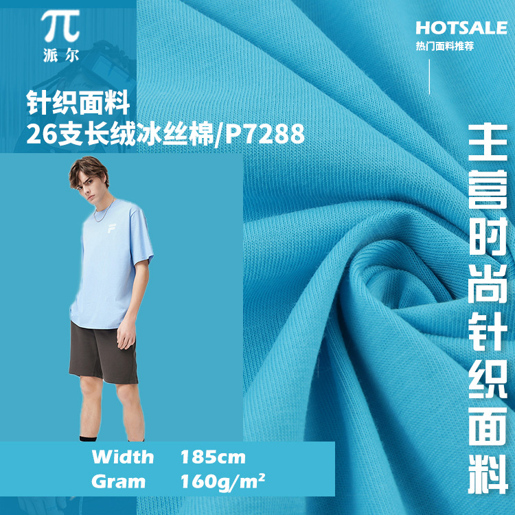 26s冰瓷棉 棉平纹针织面料 CVC单面汗布 160g春夏T恤衫面料 现货
