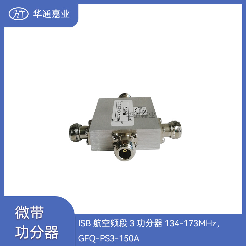 华通嘉业ISB航空频段3功分器134～173MHZ，GFQ-PS3-150A