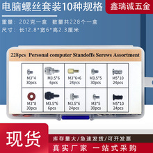 跨境電商228/280/360PCS組合套裝  電腦機箱螺絲套裝 DIY螺絲盒裝