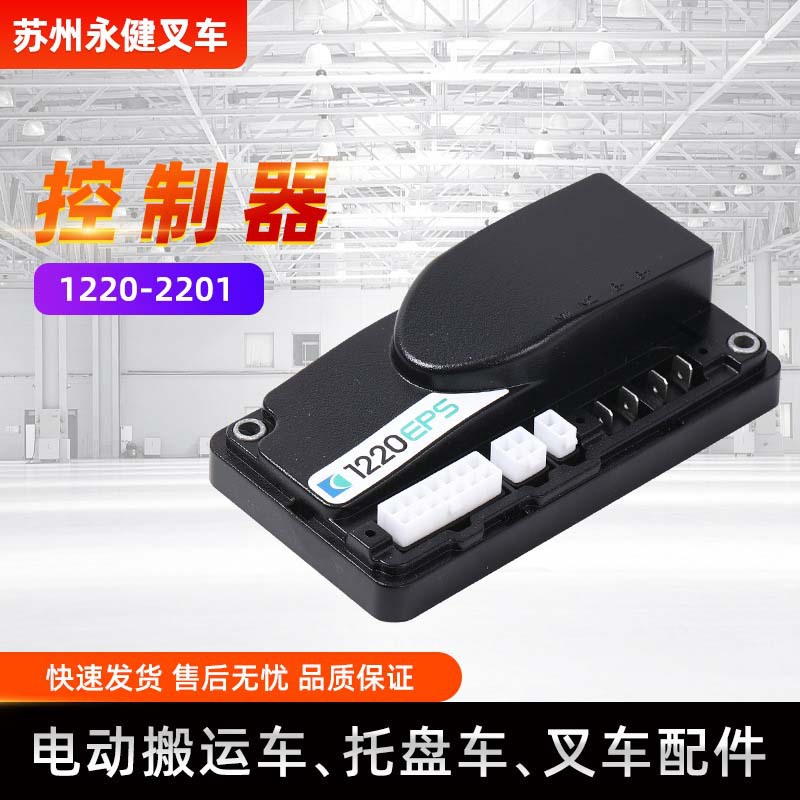 电动叉车控制器1220-2201转向控制器 电动搬运车控制器叉车配件