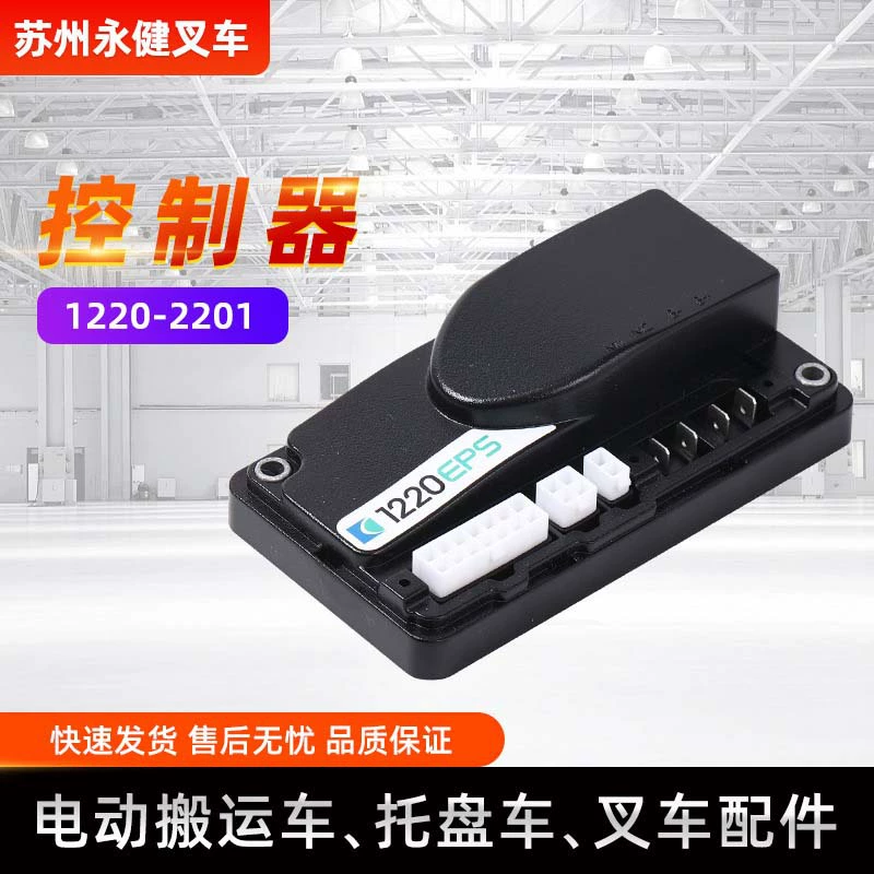 Электрический вилочный погрузчик контроллер 1220-2201 Рулной контроллер Электрический грузовик контроллер вилочный погрузчик аксессуары