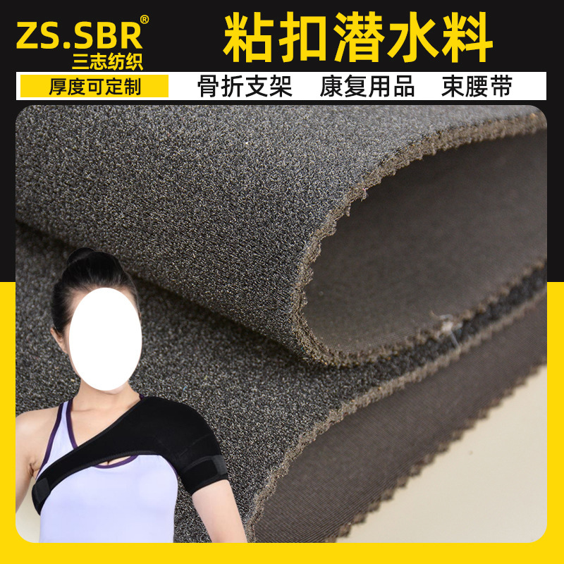 SBR丁苯橡胶潜水料复合OK布尼龙莱卡布弹力粘扣护肩康复护具面料