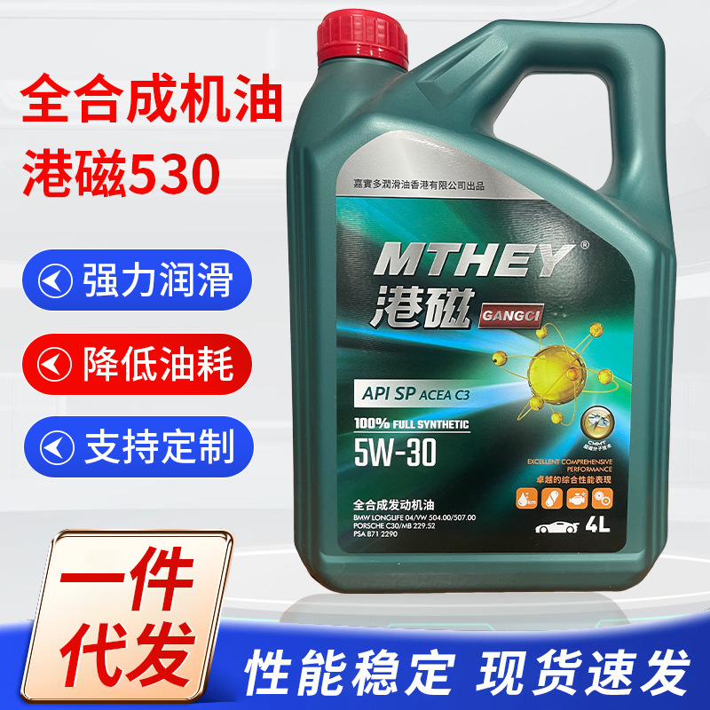 全合成机油港磁530 4L油汽机油通用型轿车全合成润滑油汽车用机油