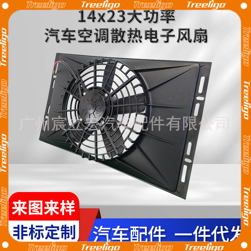 Venta al por mayor 14x23 alta potencia coche aire acondicionado refrigeración ventilador electrónico 12V/24V soplado y succión accesorios del coche
