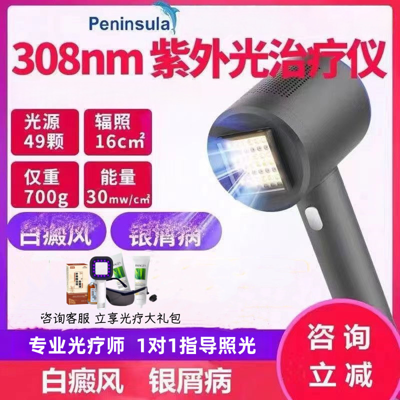 Peninsula removing white elf phototherapy instrument white spot household 308nm phototherapy instrument UV lamp medical therapeutic instrument Peninsula removing white elf phototherapy instrument white spot household 308nm phototherapy instrument UV lamp medical therapeutic instrument