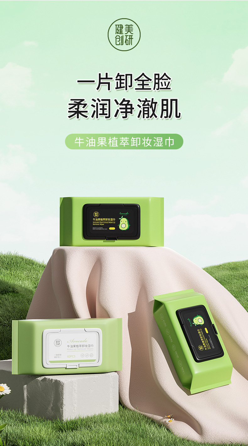 复制_健美创研 牛油果卸妆湿巾一次性60片抽取.jpg