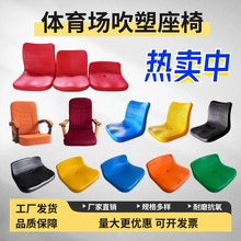 体育场看台座椅靠背移动看台吹塑座椅厂家固定水泥台阶礼堂椅折叠