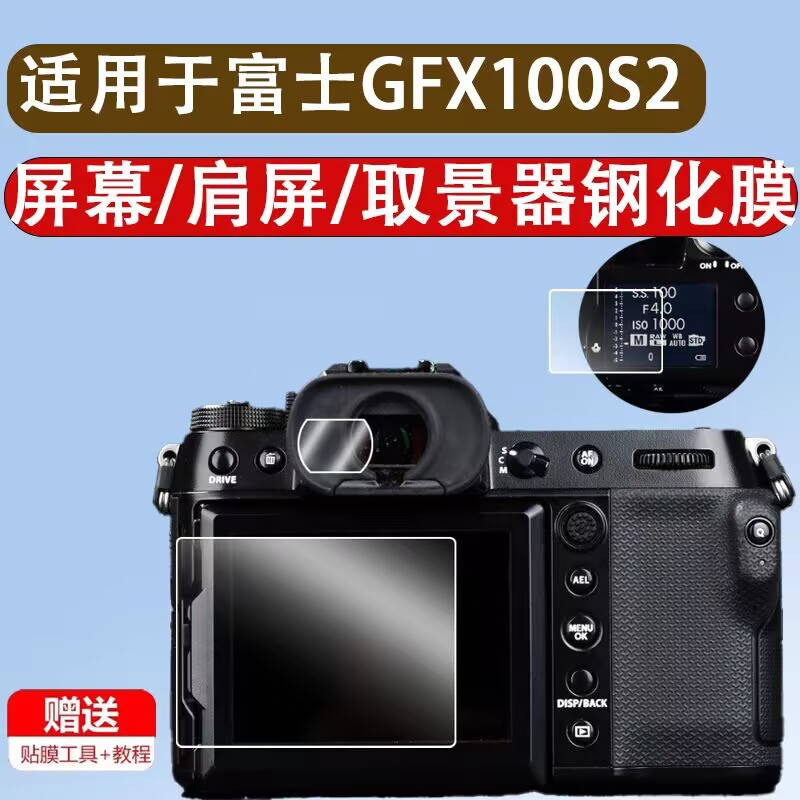 Suitable for Fuji Gfx100S2 Tempered Film Gfx100S Second Generation Screen Film Gfx100Sii Shoulder Screen Protection