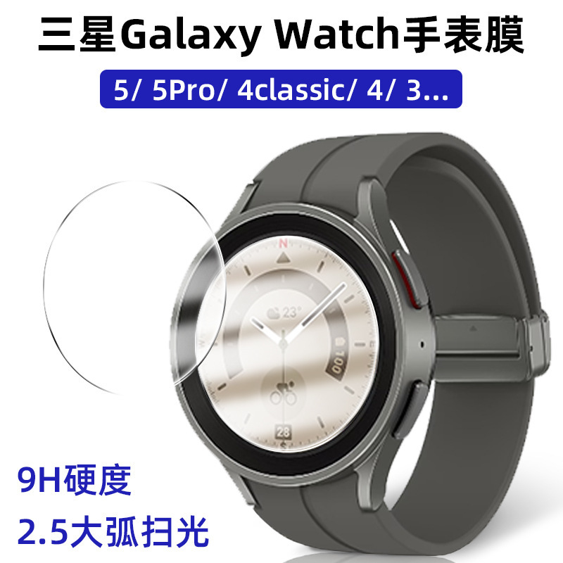 Suitable for Samsung Galaxy Watch tempered film HD 5 pro protective film 4 classic Watch film