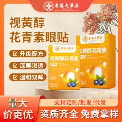香港薬局アントシアニンアイパッチメーカー卸売ルテイン冷湿布アイパッチ保湿アイパッチヨモギアイパッチ