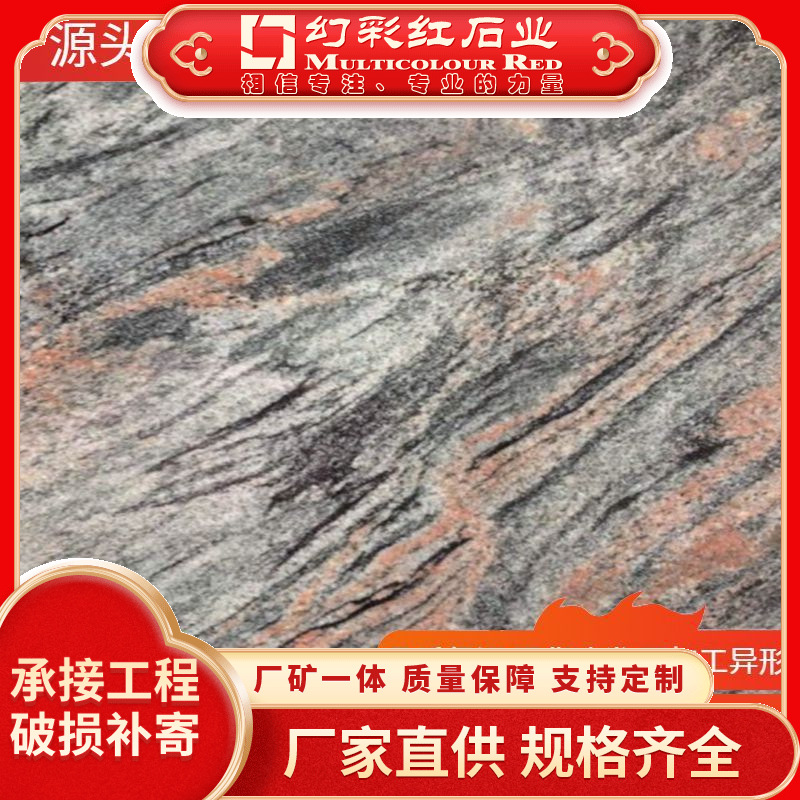 花岗岩石材幻彩红三峡红三峡浪豹斑夜蓝星满天星幻彩麻夜里雪厂家