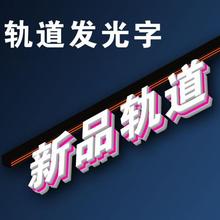 轨道发光字磁吸商超招牌字吊装迷你字标识牌3D发光字门头
